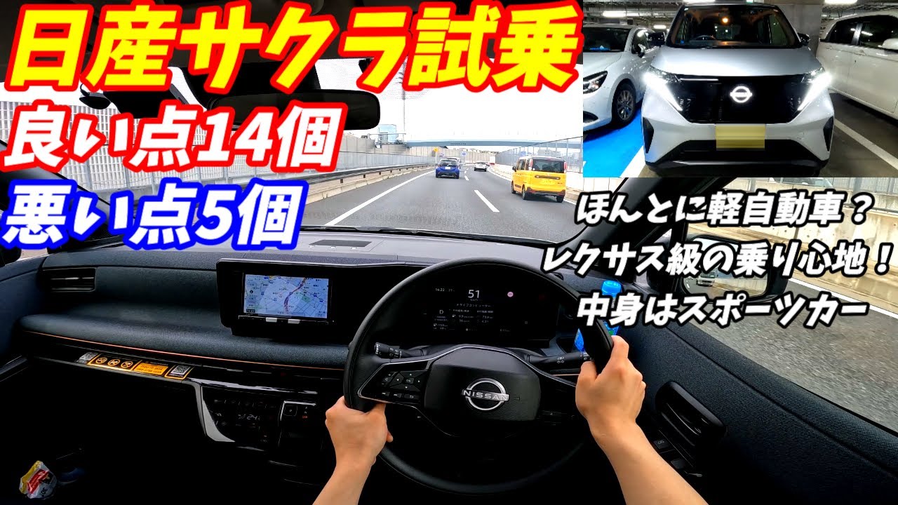 【本当に軽自動車なの？】日産サクラ試乗インプレッション！【航続可能距離が短いのが残念・・・】