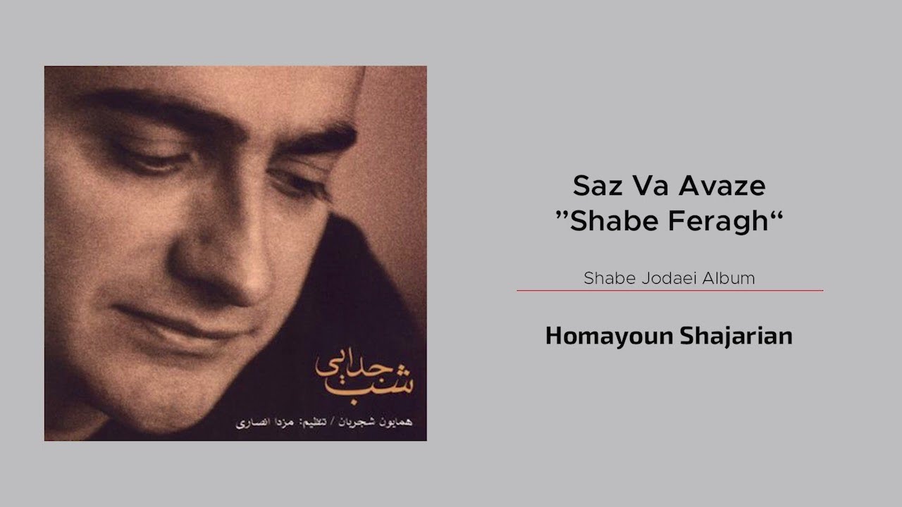 Homayoun Shajarian - Saz Va Avaze Shabe Feragh ( همایون شجریان - ساز و آواز شب فراق )