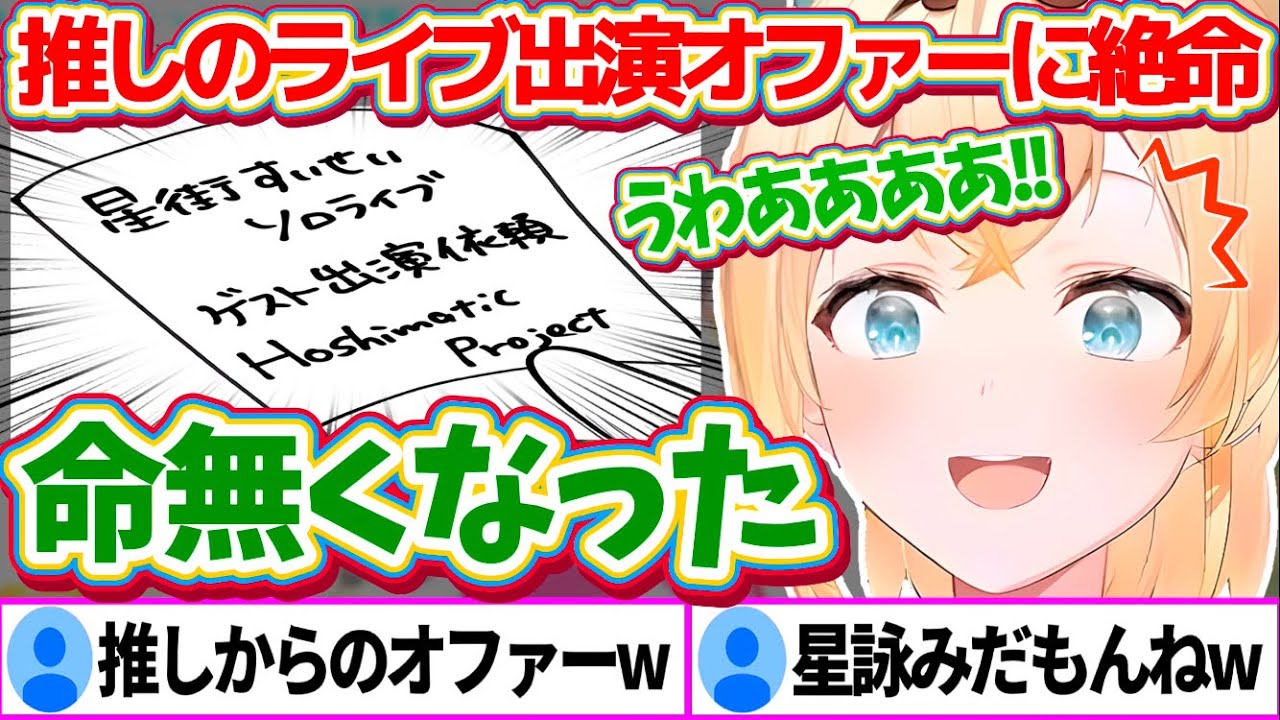 最推しのすいちゃんのライブに『お忍びで参戦』しようとしていたが、突然