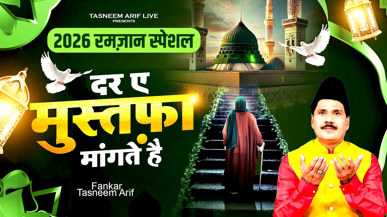 दर ए मुस्तफ़ा मांगते है ~ Dar Ae Mustafa Mangte Hai ~ Tasneem Arif ~ Ramzan Speical ~ Waqia Qawwali
