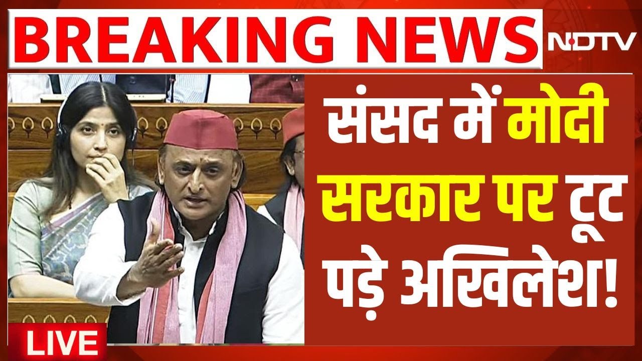 LIVE | Akhilesh Yadav in Budget debate : संसद में मोदी सरकार पर 'टूट' पड़े अखिलेश! Breaking News