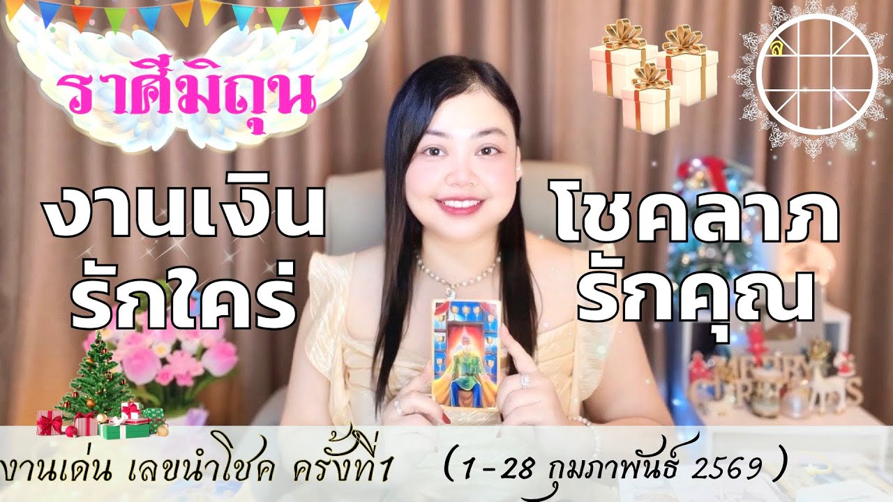 ดูดวงราศีมิถุน💫 งานเงินรักใคร่ โชคลาภรักคุณ 👑 ครั้งที่1 วันที่1-28 กุมภาพันธ์ 2569 💰🎊