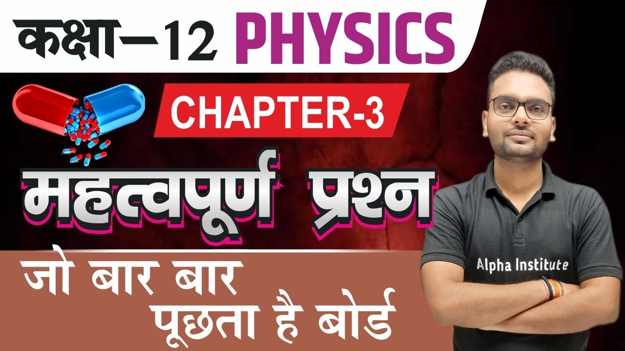Class 12th Physics Chapter 3 Important Qestions | विद्युत धारा Class 12 | Most Important Questions