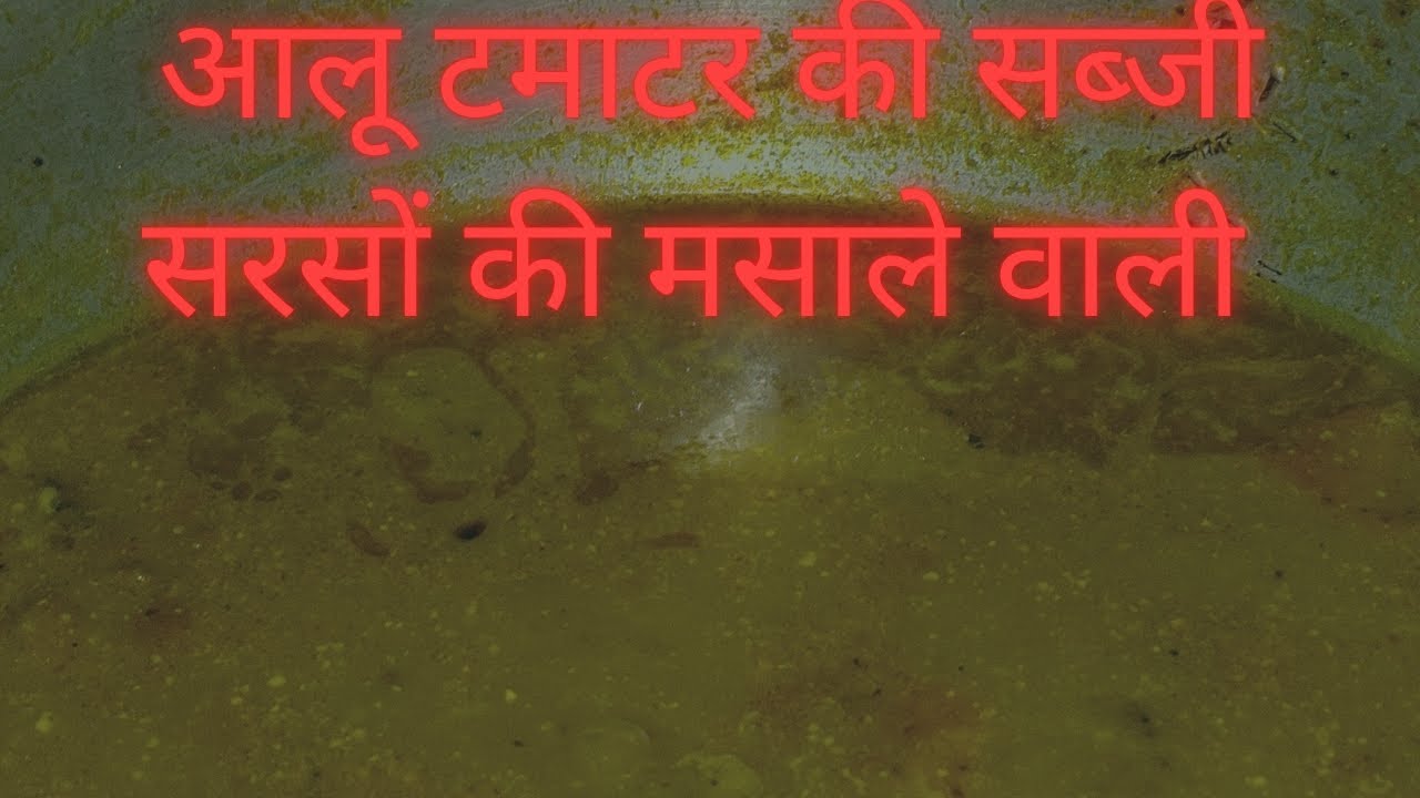  आलू टमाटर की सरसों की मसाले वाली सब्जी #aalukisabzi #aalu #viralvideo 