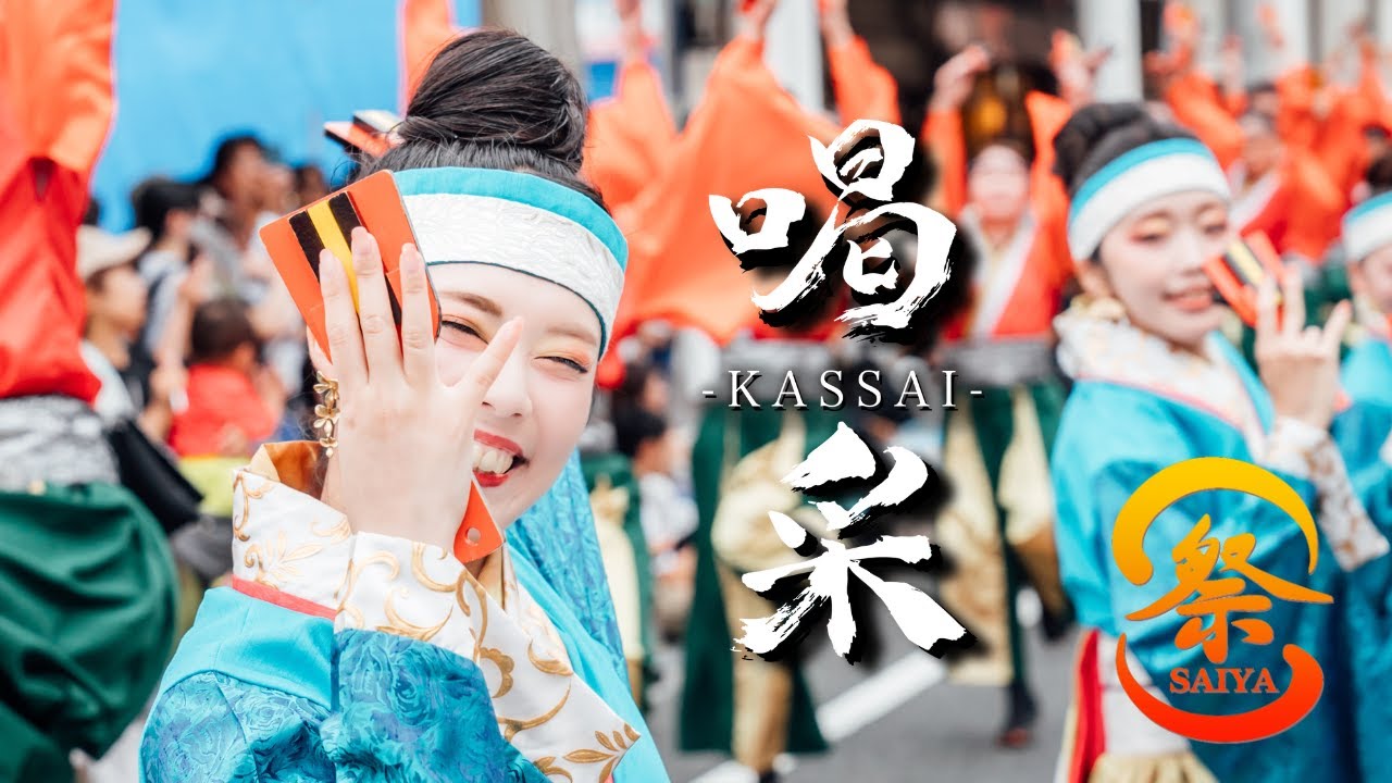 【公式】（総集編）祭屋よさこい踊り子隊２０２５『喝采』／第７２回よさこい祭り／４K