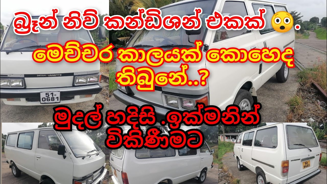 #nissan / බ්‍රැන්ඩි නිව් කන්ඩිශන් / මෙචර කාලයක් කොහෙද තිබුනේ 😲/ඉක්මනින් විකිනීමට / මුදල් හදිස්සියක්