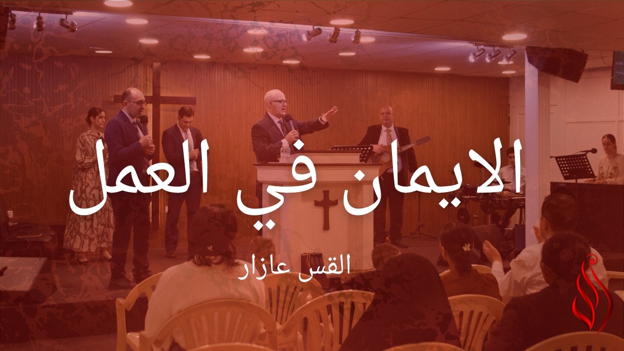 Faith In Action الايمان في العمل