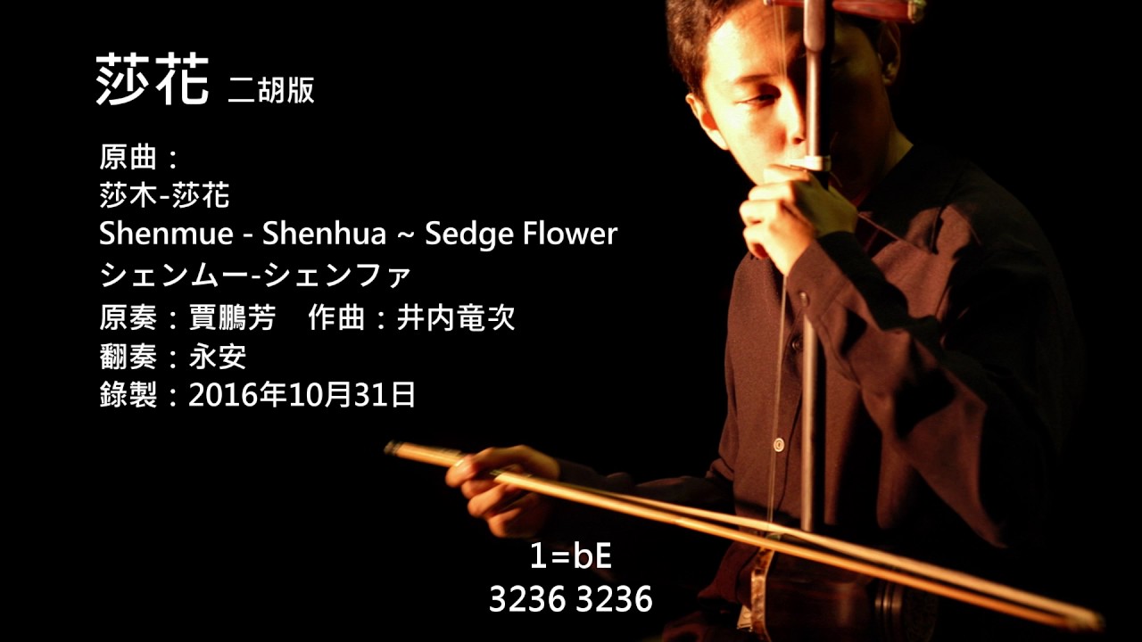 莎木-莎花 二胡版 by 永安 Shenmue - Shenhua ~ Sedge Flower (Erhu Cover)