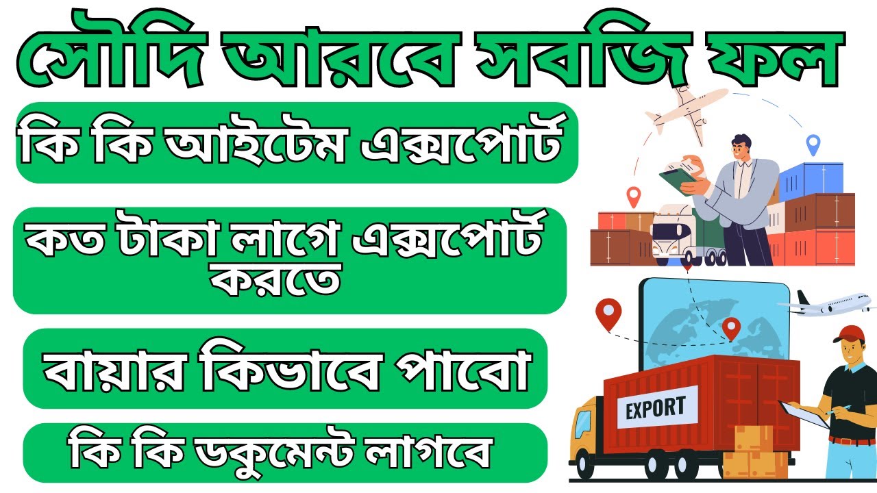 সৌদি আরবে কোন জায়গায় কি সবজি আর ফল এক্সপোর্ট হয়,কিভাবে করবো,  বায়ার কিভাবে পাবো,কি কি ডকুমেন্ট লাগবে