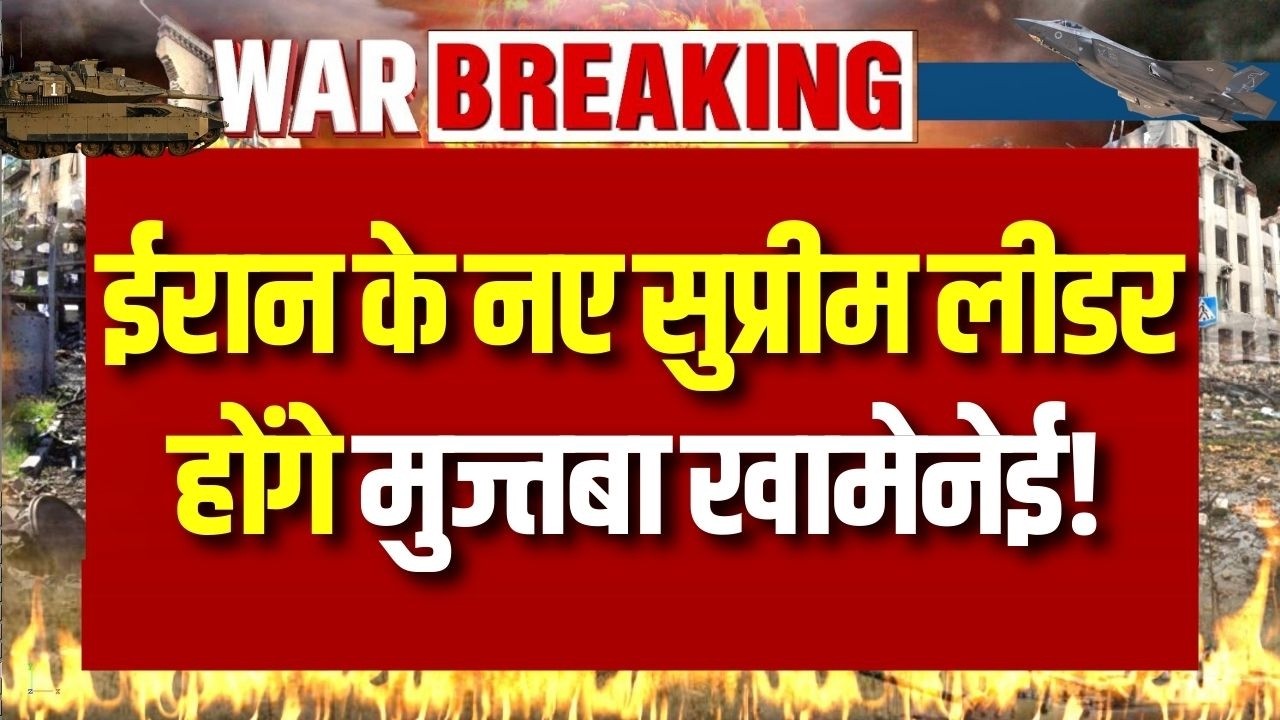 Israel Attack on Iran: ईरान के नए सुप्रीम लीडर मुज्तबा खामेनेई ! सत्ता परिवर्तन की बड़ी खबर !