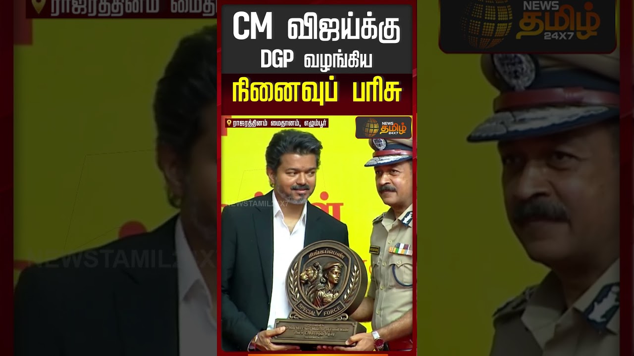 Singappen Adhiradi Padai | CM விஜய்க்கு DGP வழங்கிய நினைவுப் பரிசு..!!