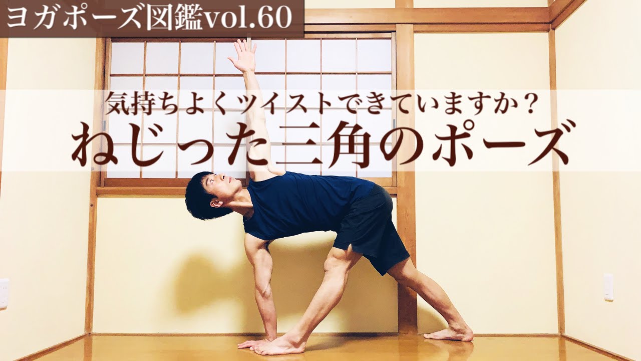 【ヨガポーズ図鑑vol.60：ねじった三角のポーズ】気持ちよくツイストするのに必要なこと