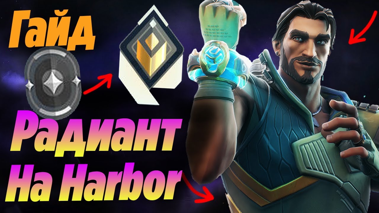 Лучший ГАЙД на АГЕНТА HARBOR от ТОП-1 РАДИАНТА ВАЛОРАНТ! гайд Харбор валорант | Фишки валоорант