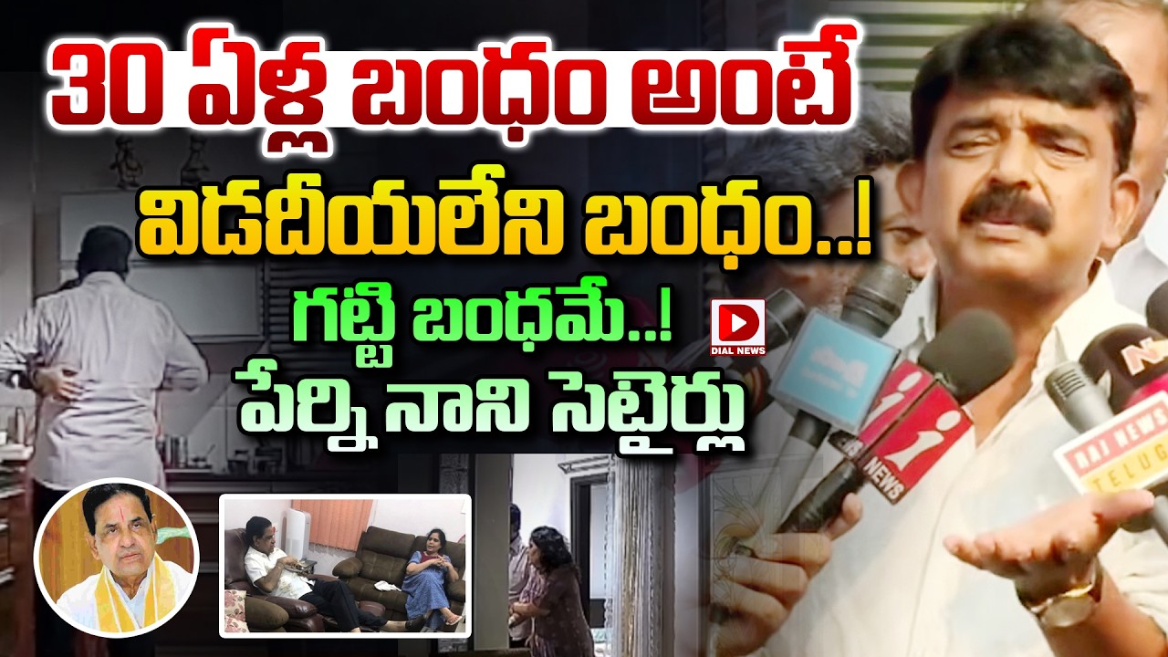 30 ఏళ్ల బంధం అంటే  విడదీయలేని బంధం..!  | Perni Nani Satires On BR Naidu | Dial News