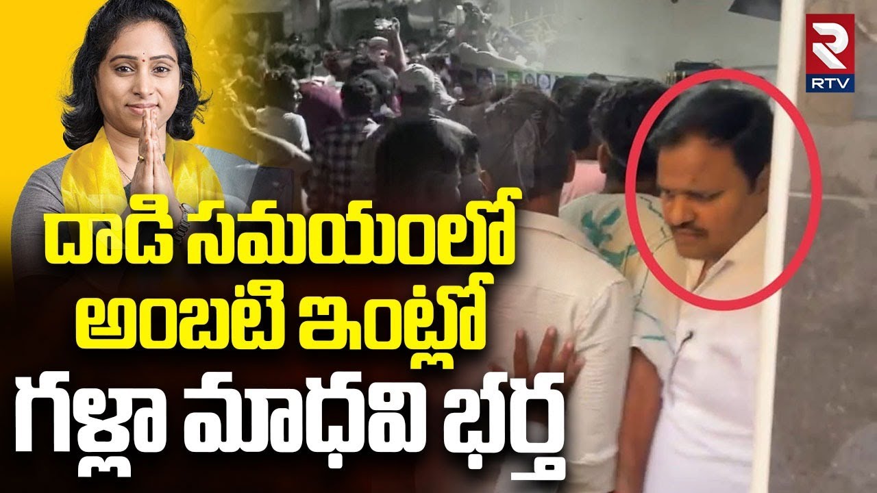 అంబటి ఇంట్లో గళ్లా మాధవి భర్త.. | Ambati Rambabu Arrest | Guntur TDP MLA Galla Madhavi | RTV