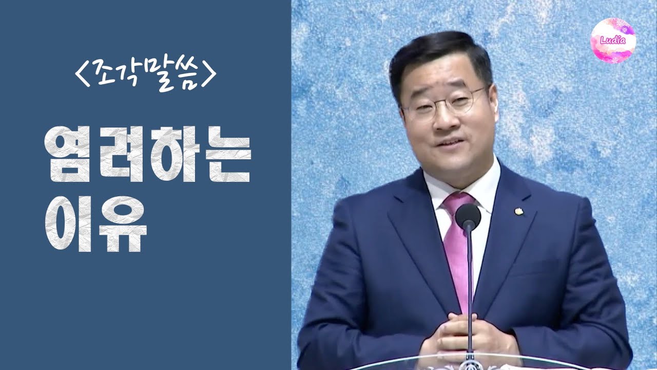 [조각말씀] 염려하는 이유