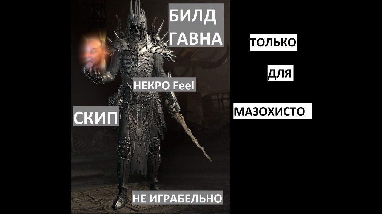 Diablo 4 BUILD: Necromancer Summoner ! (ИГРАБЕЛЬНО!!! но есть мелкий шрифт...)