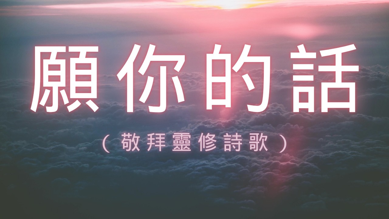願你的話｜在你同在裡｜靜謐敬拜詩歌合集｜2首最深觸靈魂的敬拜詩歌合集｜安靜中親近神・早晨與夜晚最溫柔的陪伴【愛LOVE】