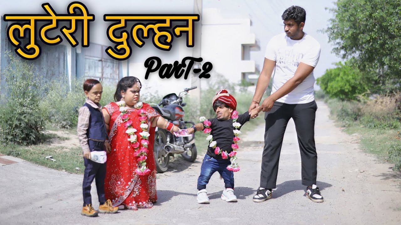 लुटेरी दुल्हन ||@parulbajaj2608
