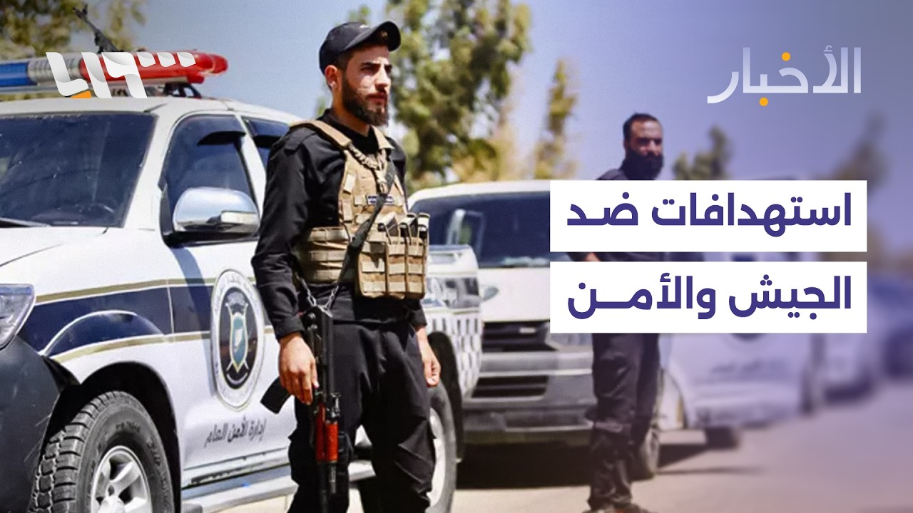 تسعة استهدافات ضد عناصر الأمن والجيش خلال يومين ما التفاصيل؟