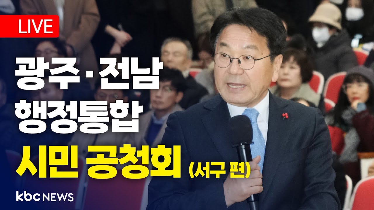 [LIVE] 광주·전남 행정통합 권역별 합동공청회 (광주 서구 편)