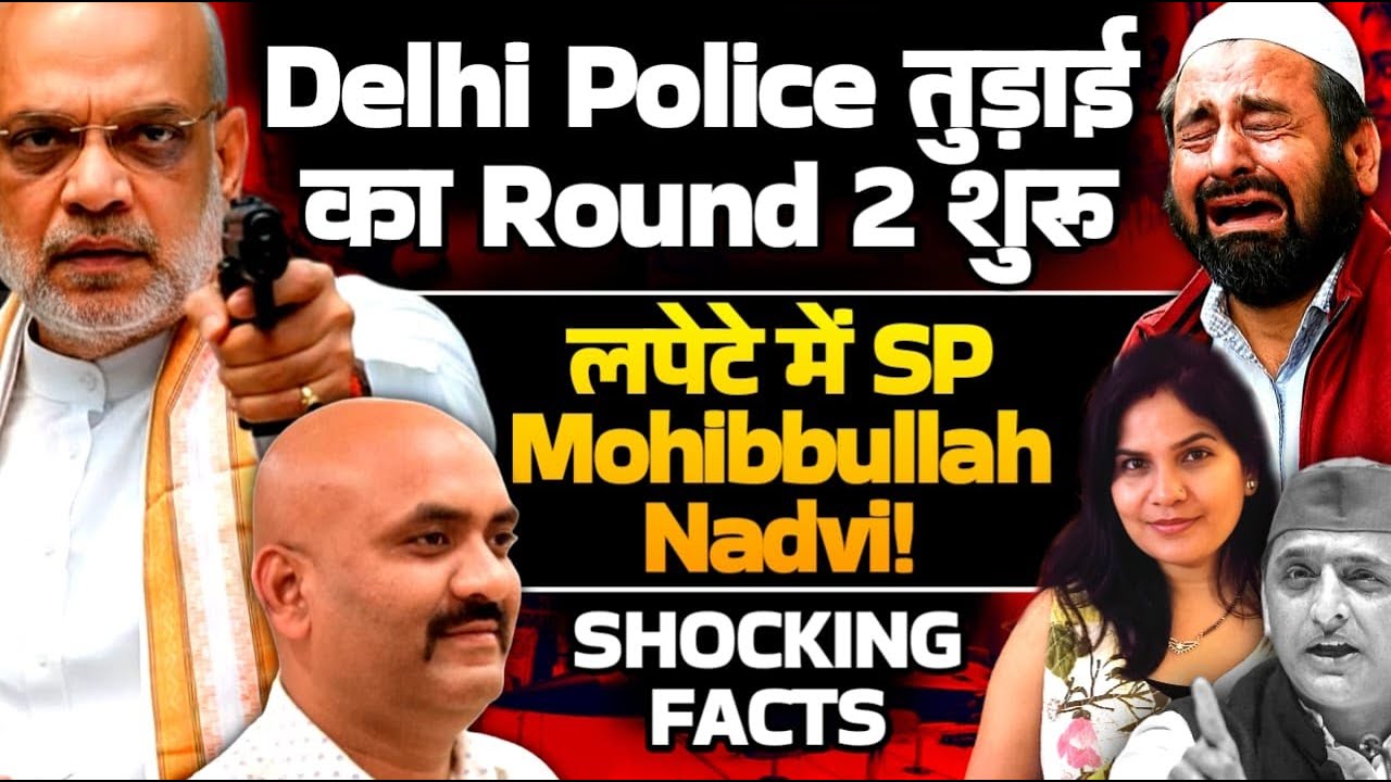 Delhi Police तुड़ाई का Round 2 शुरू, लपेटे में SP Mohibbullah Nadvi! SHOCKING FACTS| Dr Avinash Singh