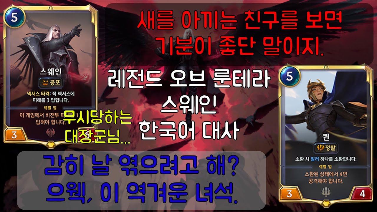 레전드 오브 룬테라- 스웨인 한국어 대사 모음