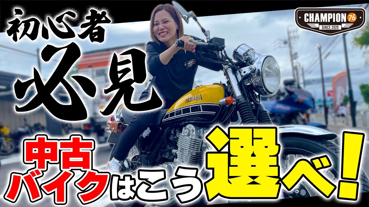 バイクを買いたいあなたへ！CHAMPION76流中古バイクの選び方！！