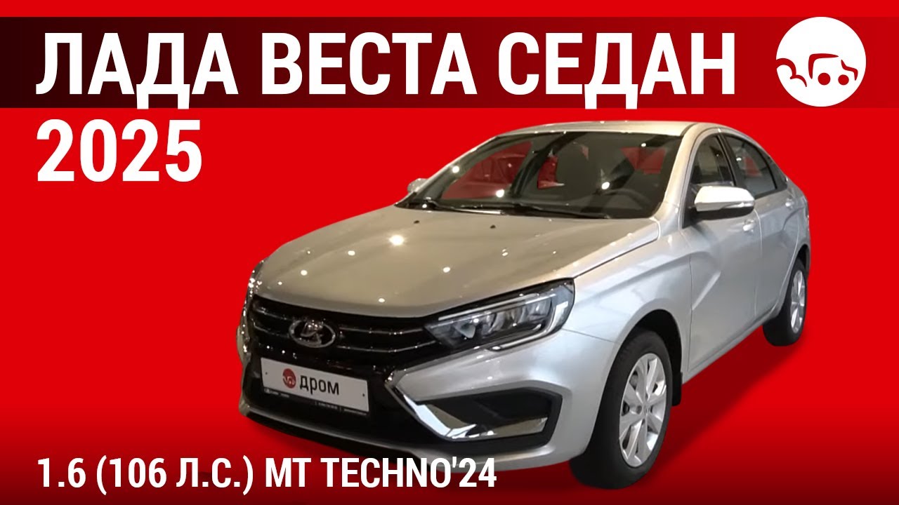 Лада Веста седан 2025 1.6 (106 л.с.) МT Techno'24 - видеообзор