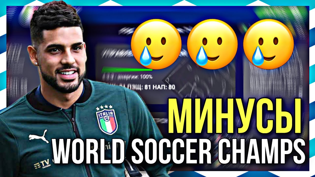 МИНУСЫ WSC! | ЧЕГО ЖЕ НЕ ХВАТАЕТ ИГРЕ?! - World Soccer Champs