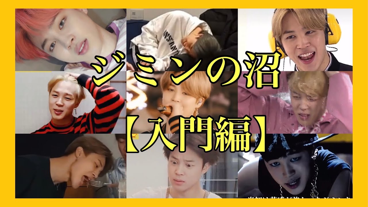 🐥ジミンの沼🐥【入門編】