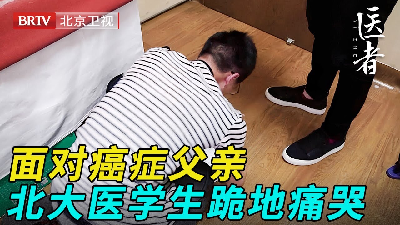 身为北大医学生，面对癌症父亲却无能为力，儿子拿到检查报告那刻跪地痛哭……【医者】