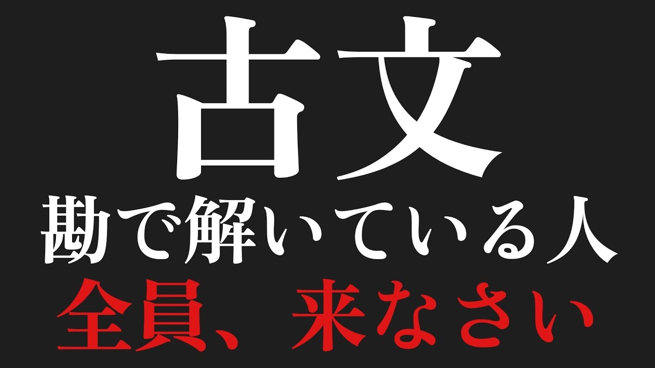古文やばい人来なさい