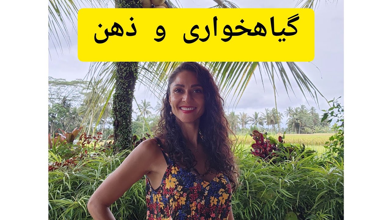 لایو گیاهخواری و ارتباط آن با ذهن