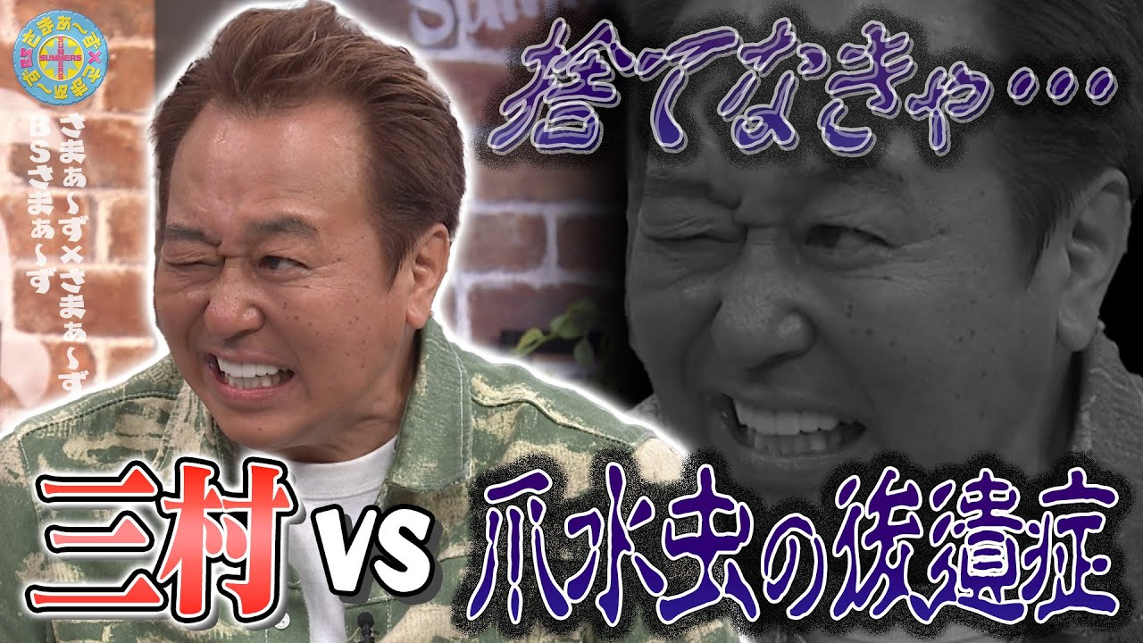 三村vs爪水虫の後遺症｜さまぁ～ず×さまぁ～ず BS さまぁ～ず【2025年6月7日放送】