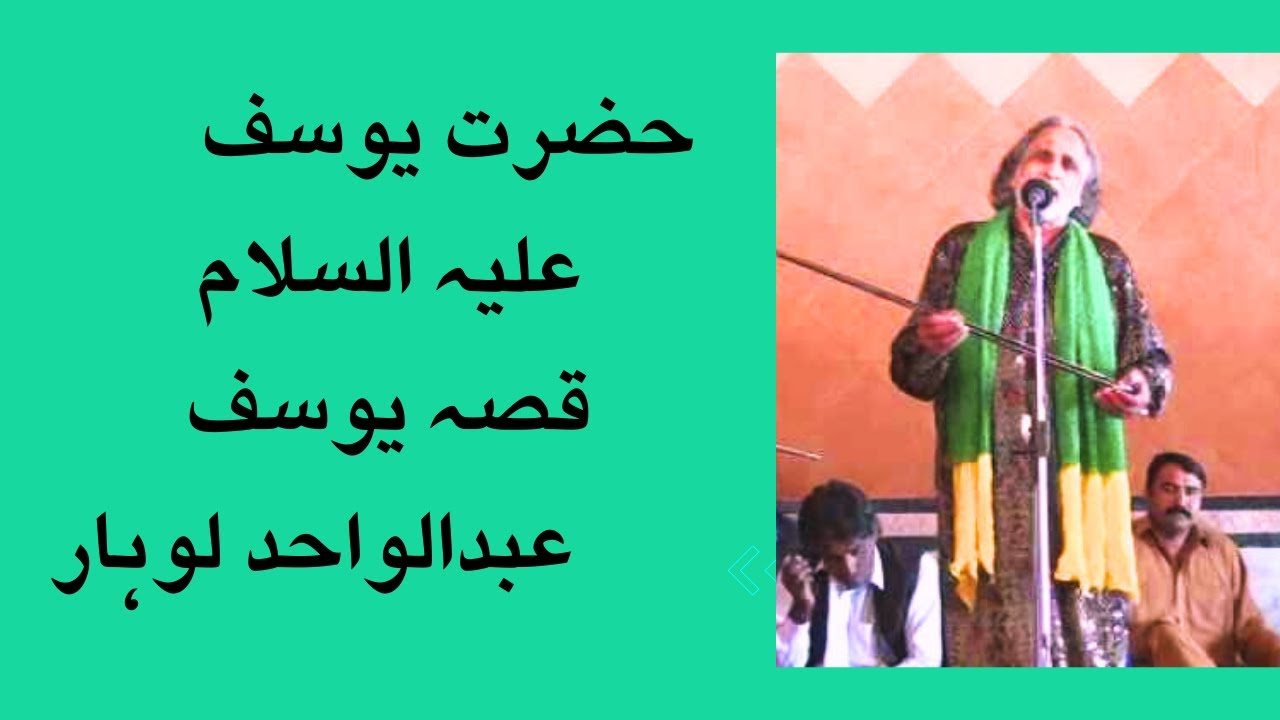 Hazrat Yusuf Alaisalaam by Abdul wahid Lohar - Qissa Yusuf