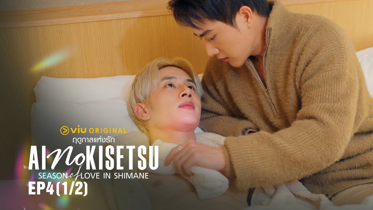 Ai no Kisetsu ฤดูกาลแห่งรัก in Shimane | EP.4 [1/2]