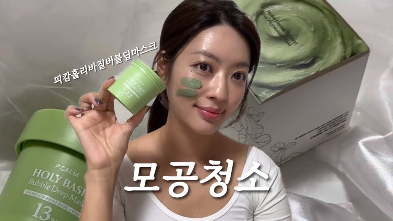 모공청소하고 피부 투명하게 맑게, 피캄홀리바질버블딥마스크