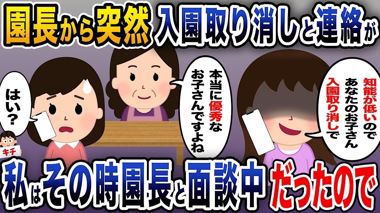 園長から突然入園が取り消されたと連絡がありましたが、その時私は園長と面談中でした。