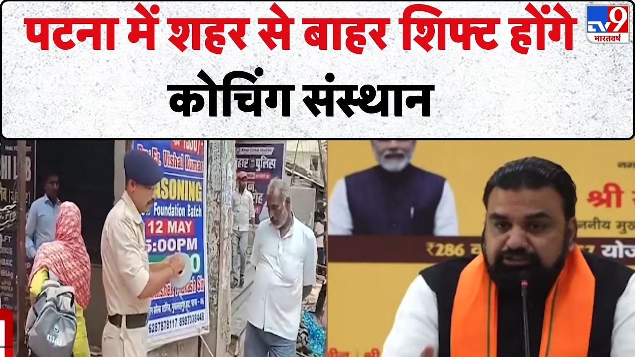 Patna Coaching News : पटना में शहर से बाहर शिफ्ट होंगे कोचिंग संस्थान