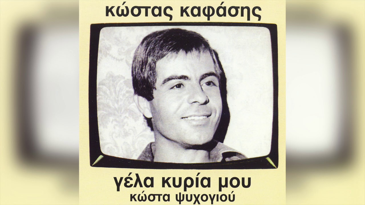 Κώστας Καφάσης - Γέλα Κυρία Μου | Official Audio Release