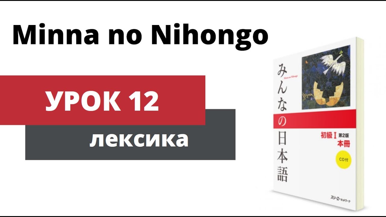 Minna no Nihongo - Урок 12 (Лексика)