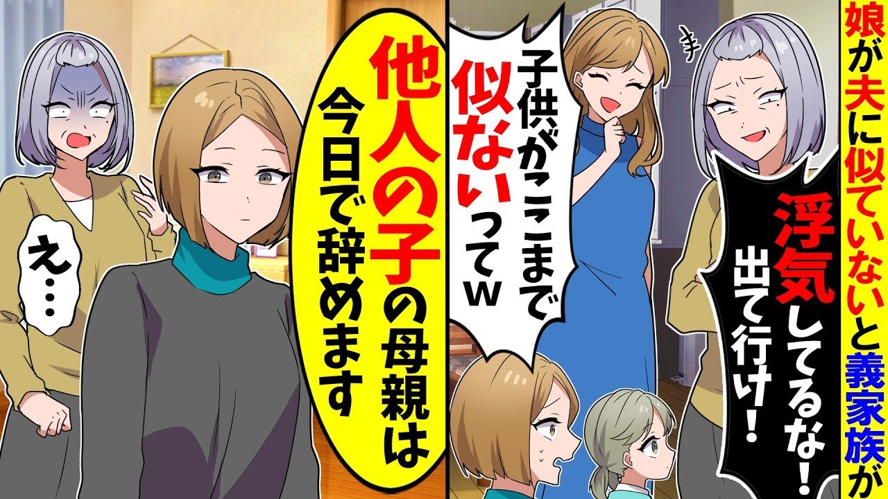 【スカッと】6歳になった娘が夫に似ておらず義母「本当に息子の子なの？」夫「出ていけ！」→私「ええ、あなたの子の母親は辞めます」と離婚届を突きつけた結果…ｗ【漫画】【アニメ】【スカッとする話】【