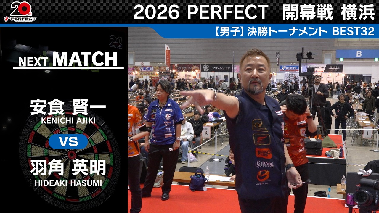 安食 賢一 vs 羽角 英明【男子BEST32】2026 PERFECTツアー 開幕戦 横浜