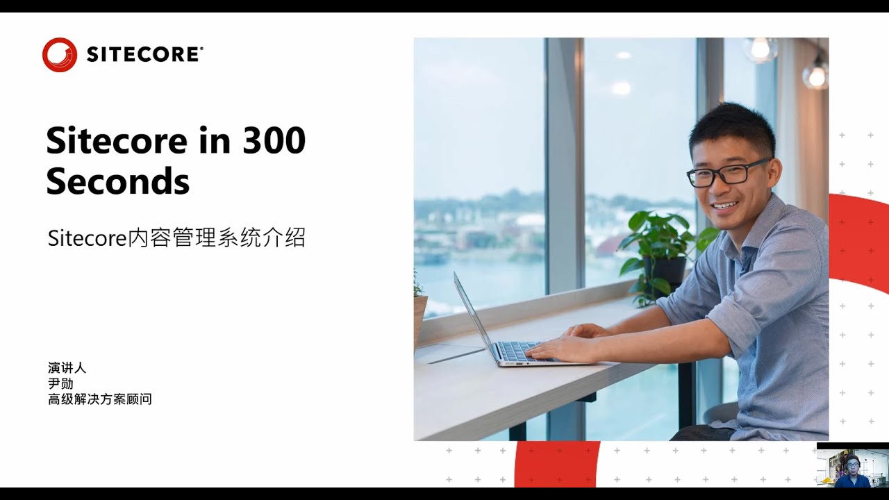 Mandarin Edition: Sitecore Content Management System (CMS) in 300 seconds