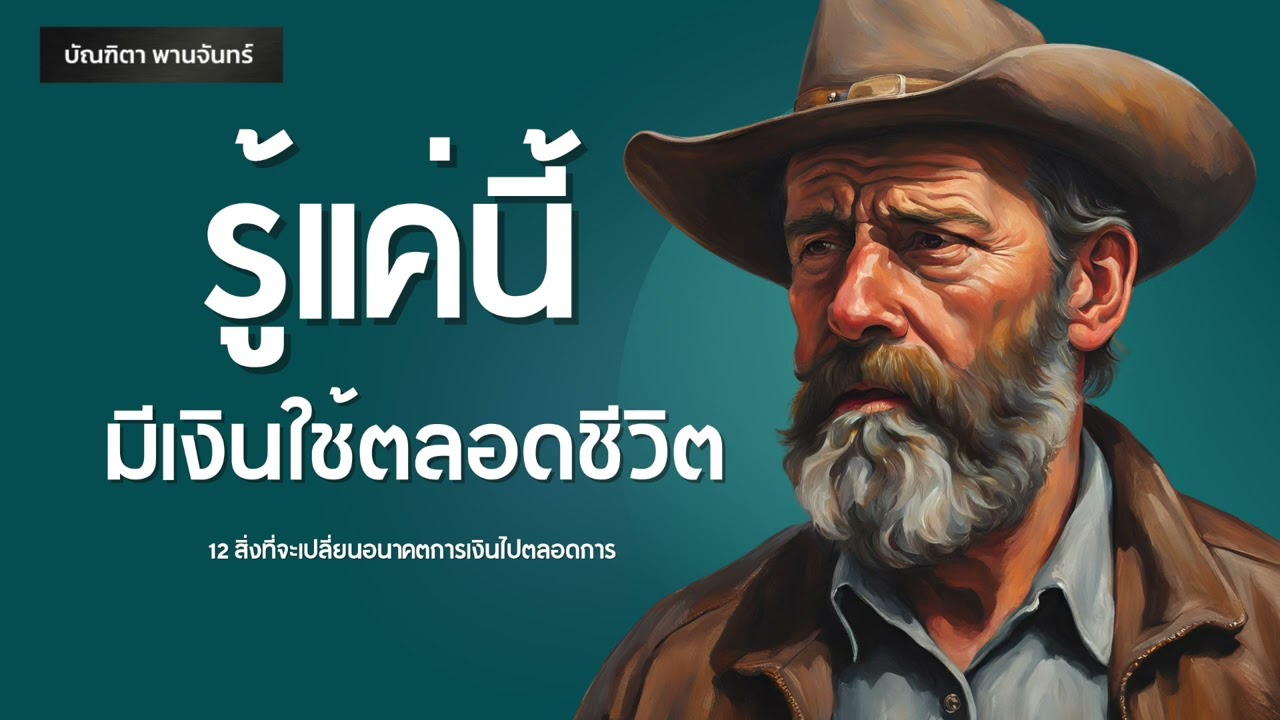 12 สิ่งที่จะเปลี่ยนอนาคตการเงินของคุณไปตลอดการ | พอดแคสต์ | พัฒนาตัวเอง | บัณฑิตา พานจันทร์