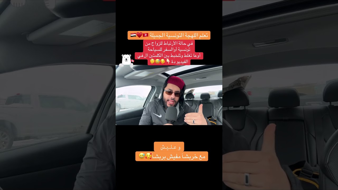 تعلم اللهجة التونسية المزيانة♥️ وعليش مع خربشآ مفيش بربشآ 🤫🤣🥰#canadalife #اكسبلور #تونس #مصر #fyp 