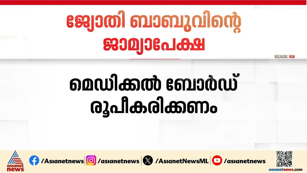 ടിപി കേസ്: ജ്യോതി ബാബുവിൻ്റെ ജാമ്യപേക്ഷയിൽ മെഡിക്കൽ ബോർഡ് രൂപീകരിക്കാൻ നിർദേശം