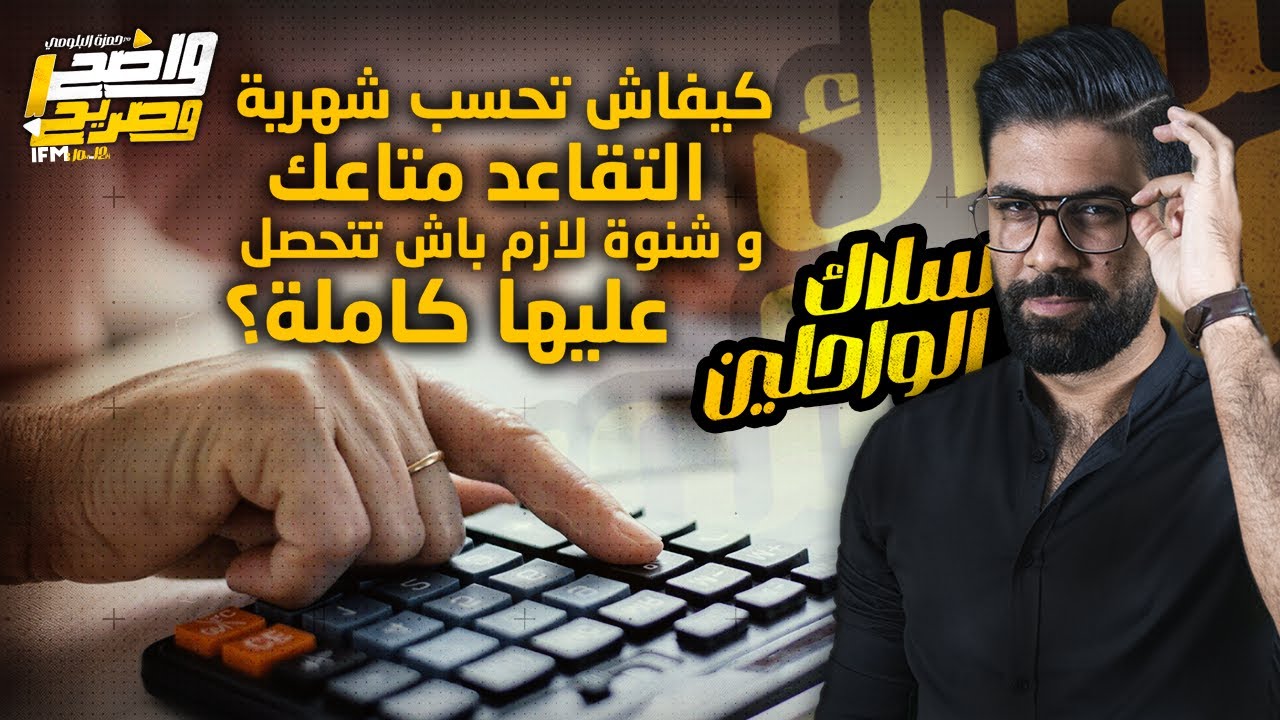 كيفاش تحسب شهرية التقاعد متاعك ؟