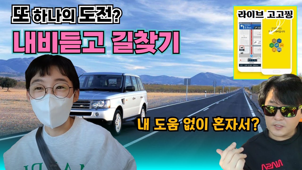 [라이브 고고씽] ♥  내비를 혼자서 듣고 갈수 있다면! 평행주차까지